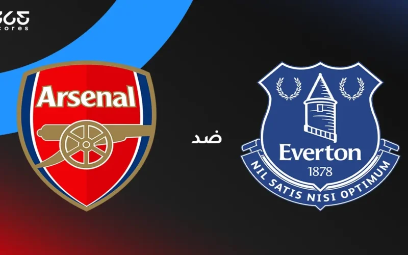 اللقاء المنتظر: أرسنال يواجه إيفرتون.. موعد المباراة والقنوات والتشكيل